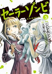 セーラーゾンビ 3巻 無料試し読みなら漫画 マンガ 電子書籍のコミックシーモア