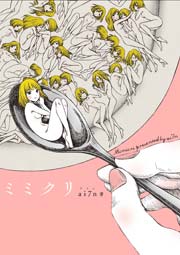 ミミクリ ミミクリ