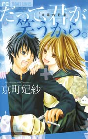 だって 君が笑うから 1巻 最新刊 ベツコミ ちゅちゅ 京町妃紗 無料試し読みなら漫画 マンガ 電子書籍のコミックシーモア だって 君が笑うから 1巻 最新刊 ベツコミ ちゅちゅ 京町妃紗 無料試し読みなら漫画 マンガ 電子書籍のコミックシーモア