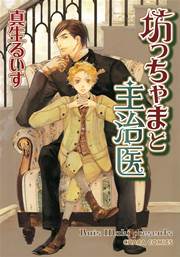 坊ちゃま様 坊っちゃまと主治医【SS付き電子限定版】 1巻｜無料漫画（マンガ