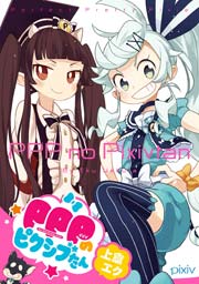 Pppのピクシブたん 1巻 最新刊 無料試し読みなら漫画 マンガ 電子書籍のコミックシーモア Pppのピクシブたん 1巻 最新刊 無料試し読みなら漫画 マンガ 電子書籍のコミックシーモア