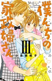 僕んちの家政婦さん 電子特別版 3巻 最新刊 プチプリンセス プリンセス コミックス プチプリ 秋田書店 小島美帆子 無料試し読みなら漫画 マンガ 電子書籍のコミックシーモア