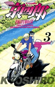 京四郎 3巻 無料試し読みなら漫画 マンガ 電子書籍のコミックシーモア