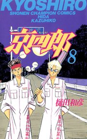 京四郎 8巻 無料試し読みなら漫画 マンガ 電子書籍のコミックシーモア