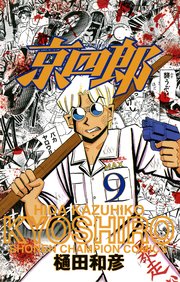 京四郎 9巻 無料試し読みなら漫画 マンガ 電子書籍のコミックシーモア