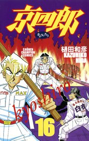 京四郎 16巻 週刊少年チャンピオン 少年チャンピオン コミックス 樋田和彦 無料試し読みなら漫画 マンガ 電子書籍のコミックシーモア