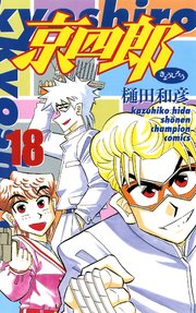 京四郎 18巻 無料試し読みなら漫画 マンガ 電子書籍のコミックシーモア 京四郎 18巻 無料試し読みなら漫画 マンガ 電子書籍のコミックシーモア