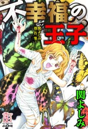 関よしみ傑作集 不幸福の王子 1巻 最新刊 ホラーm 関よしみ 無料試し読みなら漫画 マンガ 電子書籍のコミックシーモア 関よしみ傑作集 不幸福の王子 1巻 最新刊 ホラーm 関よしみ 無料試し読みなら漫画 マンガ 電子書籍のコミックシーモア