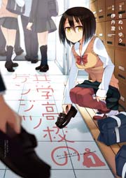 共学高校のゲンジツ 1巻 無料試し読みなら漫画 マンガ 電子書籍のコミックシーモア 共学高校のゲンジツ 1巻 無料試し読みなら漫画 マンガ 電子書籍のコミックシーモア