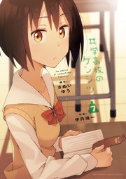 共学高校のゲンジツ 7巻 最新刊 無料試し読みなら漫画 マンガ 電子書籍のコミックシーモア 共学高校のゲンジツ 7巻 最新刊 無料試し読みなら漫画 マンガ 電子書籍のコミックシーモア