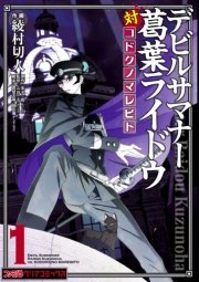 デビルサマナー葛葉ライドウ対コドクノマレビト 1巻 ファミ通クリアコミックス 綾村切人 原田庵十 金子一馬 無料試し読みなら漫画 マンガ 電子書籍のコミックシーモア