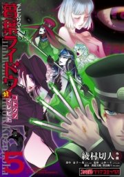 デビルサマナー葛葉ライドウ対コドクノマレビト 5巻 無料試し読みなら漫画 マンガ 電子書籍のコミックシーモア デビルサマナー葛葉ライドウ対コドクノマレビト 5巻 無料試し読みなら漫画 マンガ 電子書籍のコミックシーモア