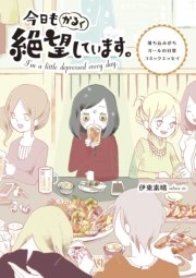 今日もかるく絶望しています 1巻 無料試し読みなら漫画 マンガ 電子書籍のコミックシーモア 今日もかるく絶望しています 1巻 無料試し読みなら漫画 マンガ 電子書籍のコミックシーモア