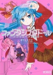 ファンタジスタドール プレリュードかがみ 1巻 最新刊 無料試し読みなら漫画 マンガ 電子書籍のコミックシーモア