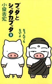 ブッタとシッタカブッタ 3巻 無料試し読みなら漫画 マンガ 電子書籍のコミックシーモア