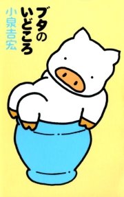 ブッタとシッタカブッタ 5巻 コミックエッセイ 小泉吉宏 無料試し読みなら漫画 マンガ 電子書籍のコミックシーモア ブッタとシッタカブッタ 5巻 コミックエッセイ 小泉吉宏 無料試し読みなら漫画 マンガ 電子書籍のコミックシーモア