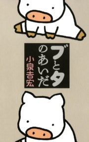 ブッタとシッタカブッタ 7巻 コミックエッセイ 小泉吉宏 無料試し読みなら漫画 マンガ 電子書籍のコミックシーモア