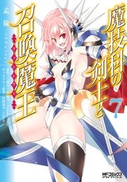 魔技科の剣士と召喚魔王 7巻 Mfコミックス アライブシリーズ Kadokawa 孟倫 Sdwing 三原みつき Chun 無料試し読みなら漫画 マンガ 電子書籍のコミックシーモア