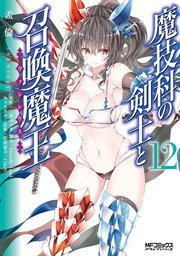 魔技科の剣士と召喚魔王 12巻 無料試し読みなら漫画 マンガ 電子書籍のコミックシーモア