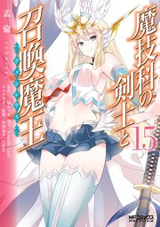 魔技科の剣士と召喚魔王 15巻 最新刊 Mfコミックス アライブシリーズ 孟倫 Sdwing 三原みつき Chun 無料試し読みなら漫画 マンガ 電子書籍のコミックシーモア
