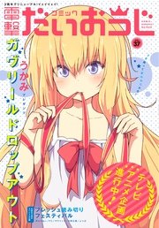 電子版 月刊コミック コミック電撃だいおうじ Vol 37 コミック電撃だいおうじ 電撃大王編集部 無料試し読みなら漫画 マンガ 電子書籍の コミックシーモア