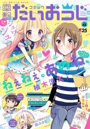 電子版 月刊コミック コミック電撃だいおうじ Vol 48 無料試し読みなら漫画 マンガ 電子書籍のコミックシーモア