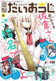 電子版 月刊コミック コミック電撃だいおうじ Vol 51 コミック電撃だいおうじ 電撃大王編集部 無料試し読みなら漫画 マンガ 電子書籍のコミックシーモア 電子版 月刊コミック コミック電撃だいおうじ Vol 51 コミック電撃だいおうじ 電撃大王編集部 無料試し読みなら漫画 マンガ 電子書籍のコミックシーモア