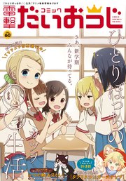 電子版 月刊コミック コミック電撃だいおうじ Vol 60 コミック電撃だいおうじ 電撃大王編集部 無料試し読みなら漫画 マンガ 電子書籍のコミックシーモア 電子版 月刊コミック コミック電撃だいおうじ Vol 60 コミック電撃だいおうじ 電撃大王編集部 無料試し読みなら漫画 マンガ 電子書籍のコミックシーモア