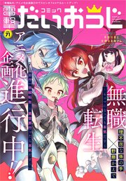 電子版 月刊コミック 電撃大王 19年9月号増刊 コミック電撃だいおうじ Vol 71 コミック電撃だいおうじ 電撃大王編集部 無料試し読みなら漫画 マンガ 電子書籍のコミックシーモア 電子版 月刊コミック 電撃大王 19年9月号増刊 コミック電撃だいおうじ Vol 71 コミック電撃だいおうじ 電撃大王編集部 無料試し読みなら漫画 マンガ 電子書籍のコミックシーモア