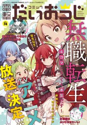 電子版 月刊コミック 電撃大王 19年12月号増刊 コミック電撃だいおうじ Vol 74 コミック電撃だいおうじ 電撃大王編集部 無料試し読みなら漫画 マンガ 電子書籍のコミックシーモア