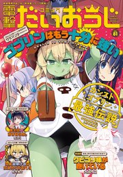 電子版 月刊コミック 電撃大王 年7月号増刊 コミック電撃だいおうじ Vol 81 コミック電撃だいおうじ 電撃大王編集部 無料試し読みなら漫画 マンガ 電子書籍のコミックシーモア 電子版 月刊コミック 電撃大王 年7月号増刊 コミック電撃だいおうじ Vol 81 コミック電撃だいおうじ 電撃大王編集部 無料試し読みなら漫画 マンガ 電子書籍のコミックシーモア