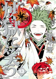 煉獄に笑う 13巻 最新刊 Webコミック Beat S 唐々煙 無料試し読みなら漫画 マンガ 電子書籍のコミックシーモア 煉獄に笑う 13巻 最新刊 Webコミック Beat S 唐々煙 無料試し読みなら漫画 マンガ 電子書籍のコミックシーモア