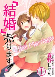 フルカラー】「結婚」売ります！（1） ｜ 春野しゅん/uroco ｜ 無料 ...