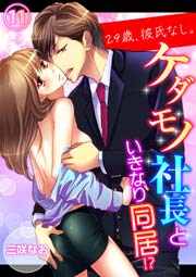 29歳 彼氏なし ケダモノ社長といきなり同居 11巻 無料試し読みなら漫画 マンガ 電子書籍のコミックシーモア 29歳 彼氏なし ケダモノ社長といきなり同居 11巻 無料試し読みなら漫画 マンガ 電子書籍のコミックシーモア