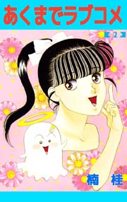 あくまでラブコメ 2巻 楠桂 無料試し読みなら漫画 マンガ 電子書籍のコミックシーモア あくまでラブコメ 2巻 楠桂 無料試し読みなら漫画 マンガ 電子書籍のコミックシーモア