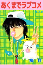 あくまでラブコメ 3巻 ビーグリー 楠桂 無料試し読みなら漫画 マンガ 電子書籍のコミックシーモア