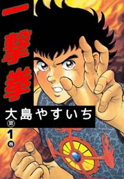 一撃拳 1巻 無料試し読みなら漫画 マンガ 電子書籍のコミックシーモア