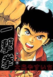 一撃拳 2巻 大島やすいち 無料試し読みなら漫画 マンガ 電子書籍のコミックシーモア 一撃拳 2巻 大島やすいち 無料試し読みなら漫画 マンガ 電子書籍のコミックシーモア