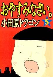 おやすみなさい 5巻 無料試し読みなら漫画 マンガ 電子書籍のコミックシーモア おやすみなさい 5巻 無料試し読みなら漫画 マンガ 電子書籍のコミックシーモア