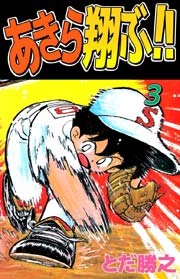 あきら翔ぶ 3巻 とだ勝之 無料試し読みなら漫画 マンガ 電子書籍のコミックシーモア あきら翔ぶ 3巻 とだ勝之 無料試し読みなら漫画 マンガ 電子書籍のコミックシーモア