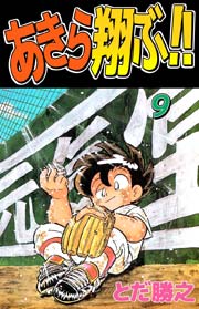 あきら翔ぶ 9巻 無料試し読みなら漫画 マンガ 電子書籍のコミックシーモア