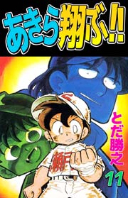 あきら翔ぶ 11巻 無料試し読みなら漫画 マンガ 電子書籍のコミックシーモア