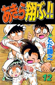 あきら翔ぶ 12巻 無料試し読みなら漫画 マンガ 電子書籍のコミックシーモア あきら翔ぶ 12巻 無料試し読みなら漫画 マンガ 電子書籍のコミックシーモア
