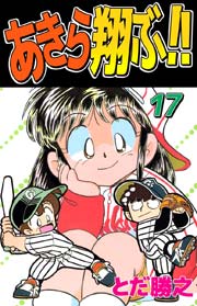 あきら翔ぶ 17巻 無料試し読みなら漫画 マンガ 電子書籍のコミックシーモア