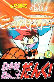 Dandanだんく 5巻 無料試し読みなら漫画 マンガ 電子書籍のコミックシーモア