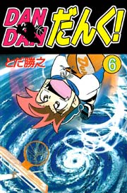 Dandanだんく 6巻 無料試し読みなら漫画 マンガ 電子書籍のコミックシーモア