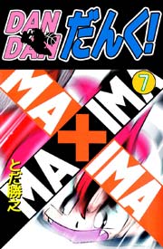 Dandanだんく 7巻 とだ勝之 無料試し読みなら漫画 マンガ 電子書籍のコミックシーモア Dandanだんく 7巻 とだ勝之 無料試し読みなら漫画 マンガ 電子書籍のコミックシーモア
