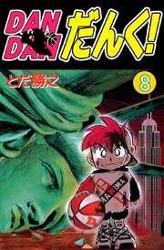 Dandanだんく 8巻 無料試し読みなら漫画 マンガ 電子書籍のコミックシーモア