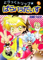 戦国ぱらのいあ 漫画 1巻 無料 試し読み 価格比較 マンガリスト 戦国ぱらのいあ 漫画 1巻 無料 試し読み 価格比較 マンガリスト