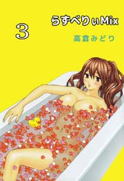 らずべりぃmix 3巻 高倉みどり 無料試し読みなら漫画 マンガ 電子書籍のコミックシーモア らずべりぃmix 3巻 高倉みどり 無料試し読みなら漫画 マンガ 電子書籍のコミックシーモア